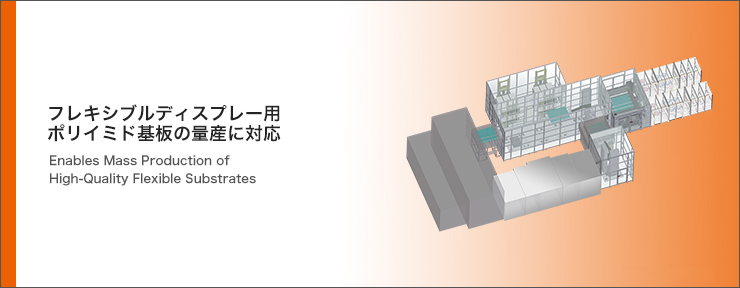 フレキシブルディスプレー用PIコーターラインSK-Pシリーズ